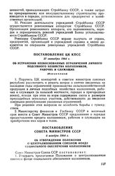 Постановление ЦК КПСС 27 октября 1964 г. Об устранении необоснованных ограничений личного подсобного хозяйства колхозников, рабочих и служащих (Извлечение)