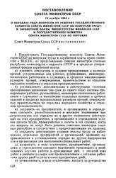 Постановление Совета Министров СССР 14 ноября 1964 г. О передаче ряда вопросов на решение Государственного комитета Совета Министров СССР по вопросам труда и заработной платы, Министерства финансов СССР и Государственного комитета Совета Министров...