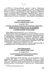 Постановление Совета Министров СССР 16 ноября 1964 г. О правах руководителей государственных комитетов, министерств и ведомств СССР по созданию, реорганизации и ликвидации предприятий и хозяйственных организаций