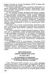 Постановление Совета Министров СССР 28 ноября 1964 г. Об экономном расходовании в народном хозяйстве электрической и тепловой энергии и топлива