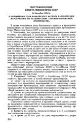 Постановление Совета Министров СССР 14 декабря 1964 г. О повышении роли банковского кредита в проведении мероприятий по техническому совершенствованию производства