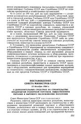 Постановление Совета Министров СССР 15 декабря 1964 г. О дополнительных средствах на строительство предприятий розничной торговли, общественного питания и бытового обслуживания населения