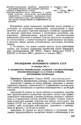 Указ Президиума Верховного Совета СССР 31 декабря 1964 г. О повышении минимальных размеров государственных пенсий инвалидам I и II групп и семьям, потерявшим кормильца