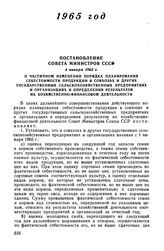 Постановление Совета Министров СССР 4 января 1965 г. О частичном изменении порядка планирования себестоимости продукции в совхозах и других государственных сельскохозяйственных предприятиях и организациях и определения результатов их хозяйственно-...