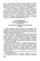 Постановление Совета Министров СССР 11 января 1965 г. Об улучшении работы по стандартизации в стране