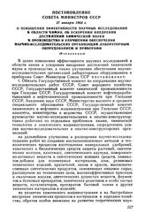 Постановление Совета Министров СССР 27 января 1965 г. О повышении эффективности научных исследований в области химии, об ускорении внедрения достижений химической науки в производство и улучшении обеспечения научно-исследовательских организаций ла...