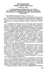 Постановление Совета Министров СССР 13 февраля 1965 г. О кредитовании Стройбанком СССР затрат на расширение производства товаров народного потребления и улучшение бытового обслуживания населения