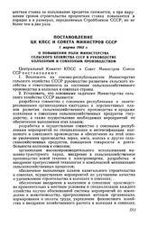 Постановление ЦК КПСС и Совета Министров СССР 1 марта 1965 г. О повышении роли Министерства сельского хозяйства СССР в руководстве колхозным и совхозным производством