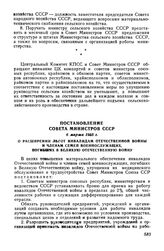 Постановление Совета Министров СССР 6 марта 1965 г. О расширении льгот инвалидам Отечественной войны и членам семей военнослужащих, погибших в Великую Отечественную войну