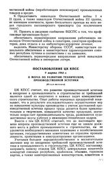 Постановление ЦК КПСС 9 марта 1965 г. О мерах по развитию технической, производственной эстетики (Изложение)