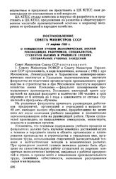 Постановление Совета Министров СССР 11 марта 1965 г. О повышении уровня экономических знаний руководящих работников, специалистов, студентов высших и учащихся средних специальных учебных заведений