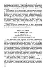 Постановление Совета Министров СССР 13 марта 1965 г. Об улучшении торговли и общественного питания в стране