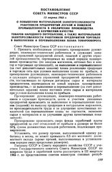 Постановление Совета Министров СССР 13 марта 1965 г. О повышении материальной заинтересованности работников предприятий легкой и пищевой промышленности в увеличении производства и улучшении качества товаров народного потребления, а также материаль...