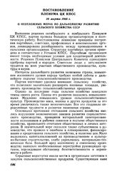 Постановление Пленума ЦК КПСС 26 марта 1965 г. О неотложных мерах по дальнейшему развитию сельского хозяйства СССР