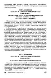 Постановление ЦК КПСС и Совета Министров СССР 1 апреля 1965 г. Об отнесении затрат по коренному улучшению земель в колхозах за счет государственного бюджета