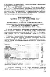 Постановление ЦК КПСС и Совета Министров СССР 1 апреля 1965 г. Об обеспечении сельского хозяйства тракторами, сельскохозяйственными машинами, транспортными средствами, землеройной техникой и минеральными удобрениями в 1966-1970 гг.