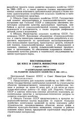 Постановление ЦК КПСС и Совета Министров СССР 1 апреля 1965 г. О капитальных вложениях на развитие сельского хозяйства в 1966-1970 гг.