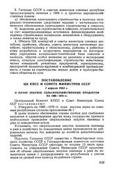 Постановление ЦК КПСС и Совета Министров СССР 1 апреля 1965 г. О плане закупок сельскохозяйственных продуктов на 1966-1970 гг.