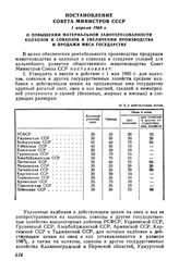 Постановление Совета Министров СССР 1 апреля 1965 г. О повышении материальной заинтересованности колхозов и совхозов в увеличении производства и продажи мяса государству