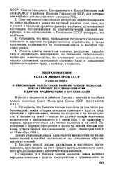 Постановление Совета Министров СССР 1 апреля 1965 г. О пенсионном обеспечении бывших членов колхозов, земли которых переданы совхозам и другим предприятиям и организациям