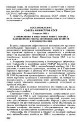 Постановление Совета Министров СССР 3 апреля 1965 г. О применении в виде опыта нового порядка планирования работы автомобильных хозяйств и руководства ими