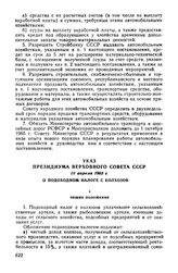 Указ Президиума Верховного Совета СССР 10 апреля 1965 г. О подоходном налоге с колхозов