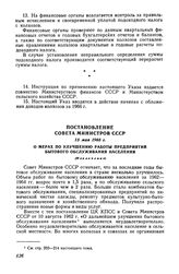 Постановление Совета Министров СССР 15 мая 1965 г. О мерах по улучшению работы предприятий бытового обслуживания населения (Извлечение)