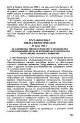 Постановление Совета Министров СССР 28 июля 1965 г. Об улучшении работы Всесоюзного объединения «Союзсельхозтехника» по материально-техническому обеспечению сельского хозяйства