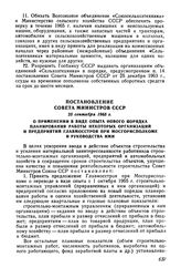 Постановление Совета Министров СССР 25 сентября 1965 г. О применении в виде опыта нового порядка планирования работы некоторых организаций и предприятий Главмосстроя при Мосгорисполкоме и руководства ими