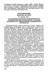 Постановление Пленума ЦК КПСС 29 сентября 1965 г. Об улучшении управления промышленностью, совершенствовании планирования и усилении экономического стимулирования промышленного производства