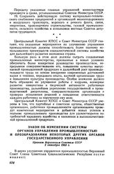 Закон об изменении системы органов управления промышленностью и преобразовании некоторых других органов государственного управления. Принят Верховным Советом СССР 2 октября 1965 г.