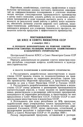 Постановление ЦК КПСС и Совета Министров СССР 4 октября 1965 г. О передаче дополнительно на решение Советов Министров союзных республик вопросов хозяйственного и культурного строительства