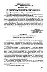 Постановление Совета Министров СССР 4 октября 1965 г. Об утверждении Положения о социалистическом государственном производственном предприятии