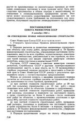 Постановление Совета Министров СССР 8 октября 1965 г. Об утверждении Правил финансирования строительства