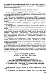 Постановление ЦК КПСС и Совета Министров СССР 5 ноября 1965 г. Об оптовых ценах на автомобили, тракторы сельскохозяйственного назначения, сельскохозяйственные машины и запасные части к автомобилям, тракторам и сельскохозяйственным машинам