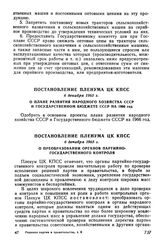 Постановление Пленума ЦК КПСС 6 декабря 1965 г. О плане развития народного хозяйства СССР и Государственном бюджете СССР на 1966 г.