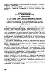 Постановление Совета Министров СССР 17 декабря 1965 г. О снижении тарифа на электрическую энергию, отпускаемую государственными энергосистемами и электростанциями на производственные нужды колхозам, совхозам и другим сельскохозяйственным предприятиям