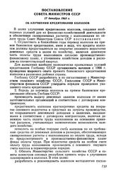 Постановление Совета Министров СССР 17 декабря 1965 г. Об улучшении кредитования колхозов