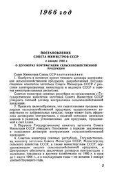 Постановление Совета Министров СССР 4 января 1966 г. О договорах контрактации сельскохозяйственной продукции