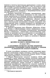 Постановление ЦК КПСС и Совета Министров СССР 15 января 1966 г. О дальнейшем улучшении системы повышения квалификации руководящих кадров колхозов и совхозов и специалистов сельского хозяйства