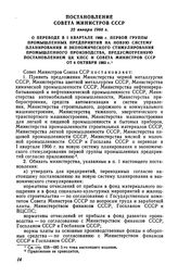 Постановление Совета Министров СССР 22 января 1966 г. О переводе в I квартале 1966 г. первой группы промышленных предприятий на новую систему планирования и экономического стимулирования промышленного производства, предусмотренную постановлением Ц...