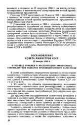 Постановление Совета Министров СССР 22 января 1966 г. О порядке приемки в эксплуатацию законченных строительством объектов производственного назначения