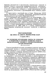 Постановление ЦК КПСС и Совета Министров СССР 6 марта 1966 г. Об улучшении организации работы по созданию и внедрению в народное хозяйство средств вычислительной техники и автоматизированных систем управления (Извлечение)