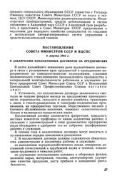 Постановление Совета Министров СССР и ВЦСПС 6 марта 1966 г. О заключении коллективных договоров на предприятиях