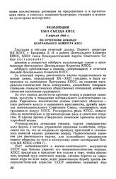 Резолюция XXIII съезда КПСС 8 апреля 1966 г. По отчетному докладу Центрального Комитета КПСС