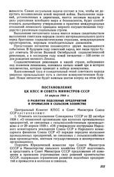 Постановление ЦК КПСС и Совета Министров СССР 14 апреля 1966 г. О развитии подсобных предприятий и промыслов в сельском хозяйстве