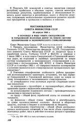 Постановление Совета Министров СССР 30 апреля 1966 г. О переводе в виде опыта Свердловской и Горьковской железных дорог на новую систему планирования и экономического стимулирования