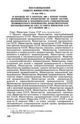 Постановление Совета Министров СССР 13 мая 1966 г. О переводе во II квартале 1966 г. второй группы промышленных предприятий на новую систему планирования и экономического стимулирования промышленного производства, предусмотренную постановлением ЦК...