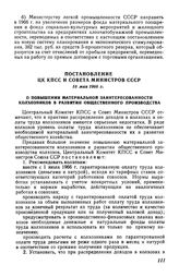 Постановление ЦК КПСС и Совета Министров СССР 16 мая 1966 г. О повышении материальной заинтересованности колхозников в развитии общественного производства