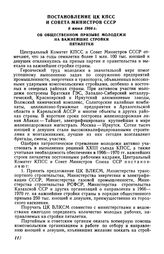 Постановление ЦК КПСС и Совета Министров СССР 6 июня 1966 г. Об общественном призыве молодежи на важнейшие стройки пятилетки